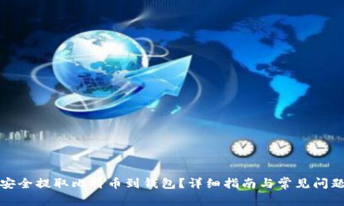 如何安全提取比特币到钱包？详细指南与常见问题解答