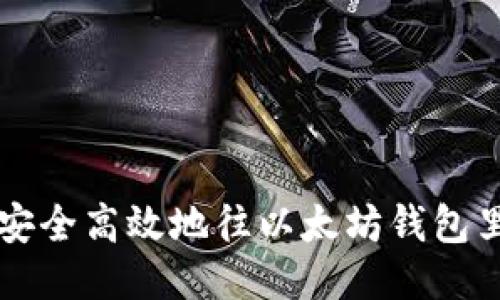 如何安全高效地往以太坊钱包里充币